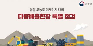 환경부, 봄철 고농도 미세먼지 대비 다량배출현장 특별점검 실시