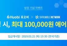 후오비 코리아, 보안성 높인 통신 솔루션 ‘스크럼블 네트워크’ 상장