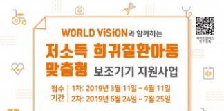 서울시동남보조기기센터, 월드비전과 함께하는 ‘저소득 희귀질환아동 맞춤형 보조기기 지원사업’ 실시 안내