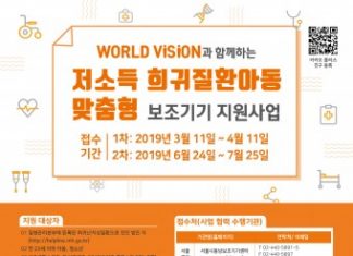 서울시동남보조기기센터, 월드비전과 함께하는 ‘저소득 희귀질환아동 맞춤형 보조기기 지원사업’ 실시 안내
