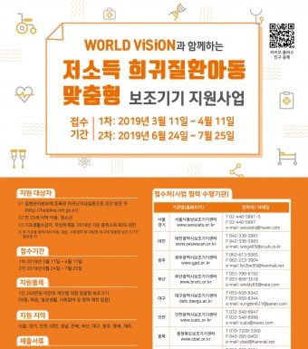 서울시동남보조기기센터, 월드비전과 함께하는 ‘저소득 희귀질환아동 맞춤형 보조기기 지원사업’ 실시 안내