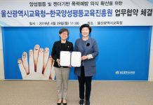 한국양성평등교육진흥원, 울산광역시교육청과 업무협약 체결