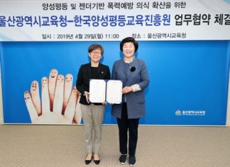 한국양성평등교육진흥원, 울산광역시교육청과 업무협약 체결
