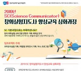 WISET, 과학 커뮤니케이터 심화과정 교육생 30명 모집