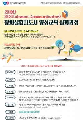 WISET, 과학 커뮤니케이터 심화과정 교육생 30명 모집