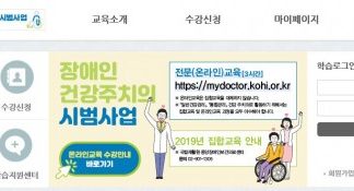 한국보건복지인력개발원, 국립재활원 사이버교육 시스템 공동활용 서비스 제공