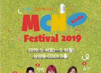 코엑스, MCN 키즈 페스티벌 2019 개최