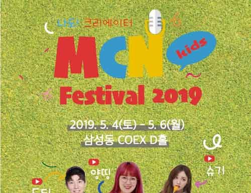 코엑스, MCN 키즈 페스티벌 2019 개최