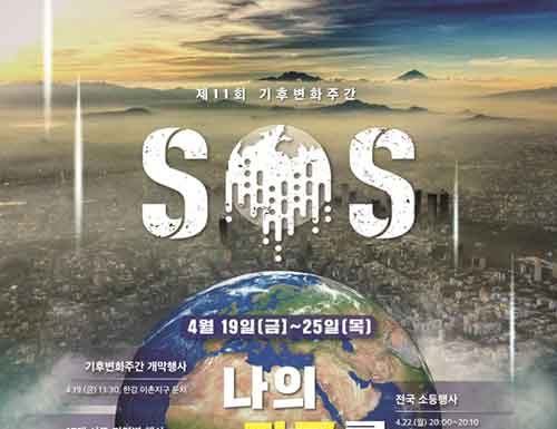 환경부, 2019 제 11회 기후변화주간 행사 개최
