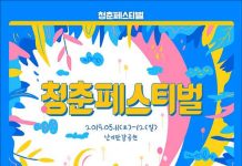 서울 난지한강공원, 청춘페스티벌 2019 개최