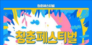 서울 난지한강공원, 청춘페스티벌 2019 개최