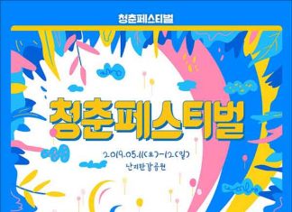 서울 난지한강공원, 청춘페스티벌 2019 개최