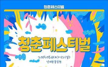 서울 난지한강공원, 청춘페스티벌 2019 개최