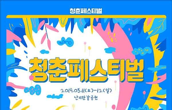 서울 난지한강공원, 청춘페스티벌 2019 개최