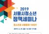 서울시, 2019 청소년 정책세미나 개최