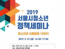 서울시, 2019 청소년 정책세미나 개최