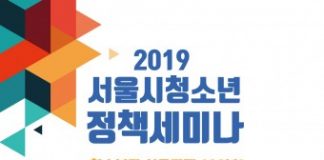 서울시, 2019 청소년 정책세미나 개최