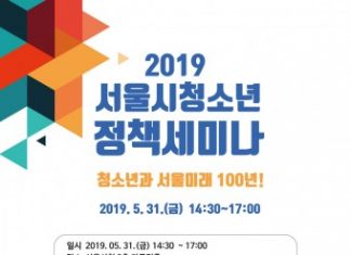 서울시, 2019 청소년 정책세미나 개최