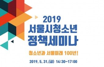 서울시, 2019 청소년 정책세미나 개최