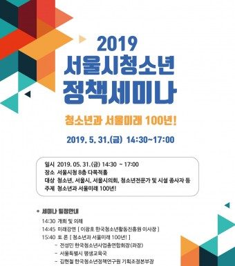 서울시, 2019 청소년 정책세미나 개최