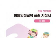 한국보건복지인력개발원, 기관 종사자를 위한 ‘아동안전교육자료’ 무료 배포