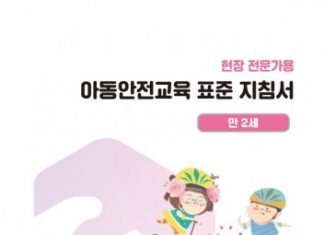 한국보건복지인력개발원, 기관 종사자를 위한 ‘아동안전교육자료’ 무료 배포