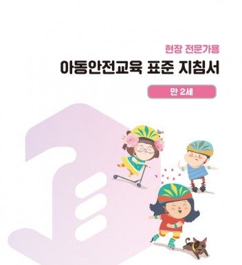한국보건복지인력개발원, 기관 종사자를 위한 ‘아동안전교육자료’ 무료 배포