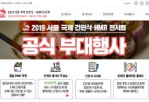 코엑스, 2019 서울 국제 간편식 • HMR 전시회 개최