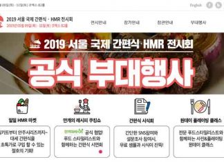코엑스, 2019 서울 국제 간편식 • HMR 전시회 개최