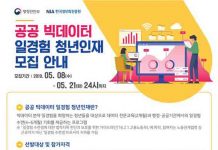 행정안전부, 빅 데이터 인재양성을 위해 공공 빅데이터 일경험 청년인재 모집