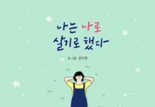 나는 나로 살기로 했다, 어른살이를 위한 조언들