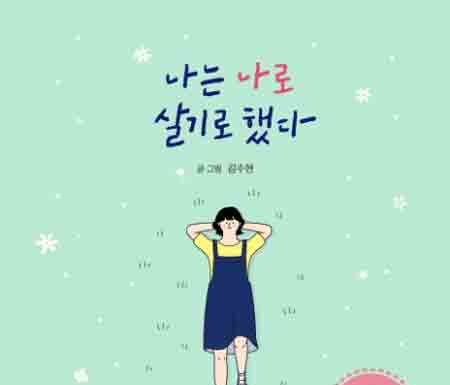 나는 나로 살기로 했다, 어른살이를 위한 조언들