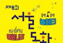 광진구, 제 8회 서울동화축제 개최