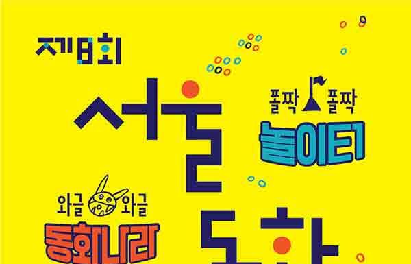 광진구, 제 8회 서울동화축제 개최