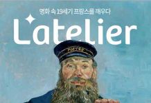 19세기 화가들의 그림 속 공간, 라뜰리에 전시회