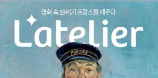 19세기 화가들의 그림 속 공간, 라뜰리에 전시회