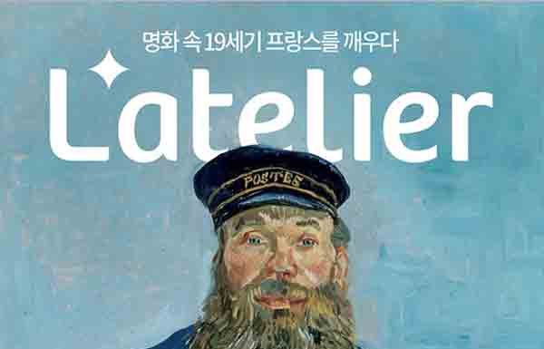19세기 화가들의 그림 속 공간, 라뜰리에 전시회