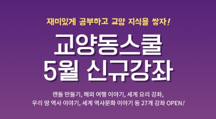 교양동스쿨 캔들, 여행, 요리, 역사 온라인강의 오픈