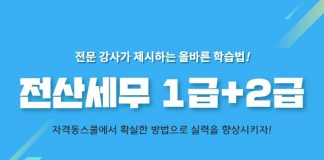 자격동스쿨 2019 전산세무 1급/2급 인터넷강의 오픈
