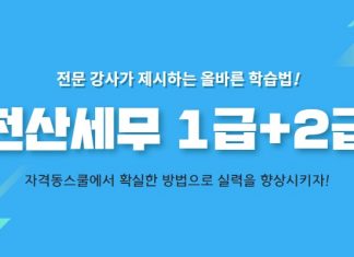 자격동스쿨 2019 전산세무 1급/2급 인터넷강의 오픈