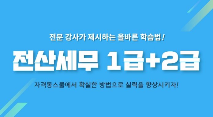 자격동스쿨 2019 전산세무 1급/2급 인터넷강의 오픈
