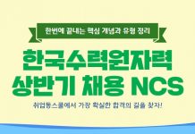 취업동스쿨 2019 한국수력원자력 NCS 온라인강의 오픈
