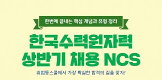 취업동스쿨 2019 한국수력원자력 NCS 온라인강의 오픈