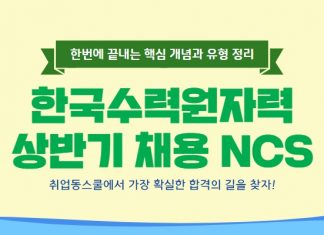 취업동스쿨 2019 한국수력원자력 NCS 온라인강의 오픈