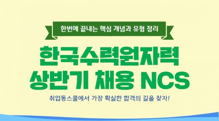 취업동스쿨 2019 한국수력원자력 NCS 온라인강의 오픈