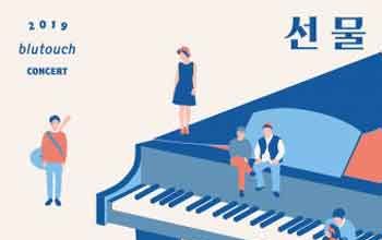 서울시, 2019년 블루터치 콘서트 ‘선물’ 개최