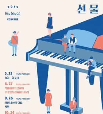 서울시, 2019년 블루터치 콘서트 ‘선물’ 개최