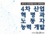 ‘4차 산업혁명과 노동자 능력 개발’ 포럼 열려