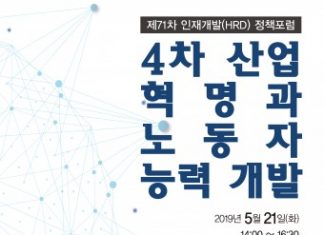 ‘4차 산업혁명과 노동자 능력 개발’ 포럼 열려