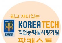 코리아텍 직업능력심사평가원 팟캐스트, ‘심팟’ 가동